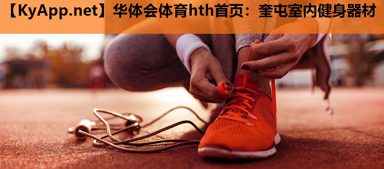 奎屯室内健身器材 奎屯室内健身器材
