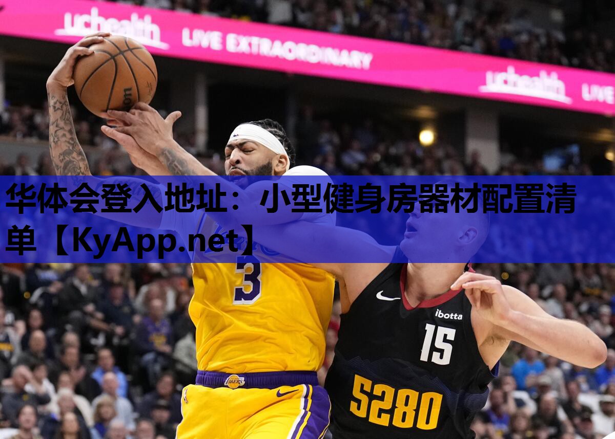 小型健身房器材配置清单 小型健身房器材配置清单