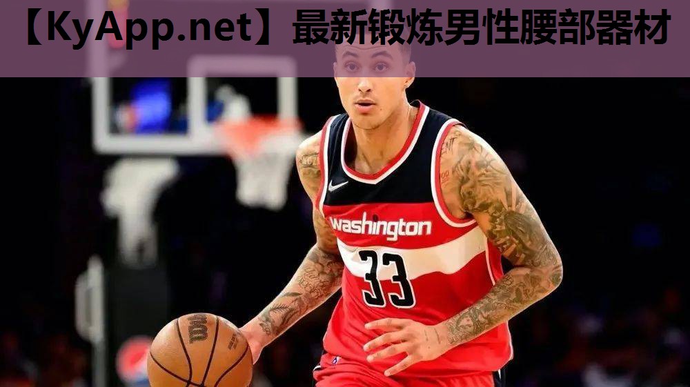 最新锻炼男性腰部器材 最新锻炼男性腰部器材
