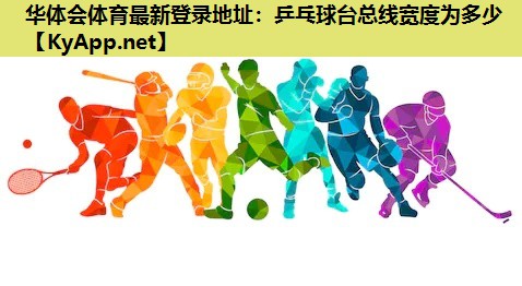 乒乓球台总线宽度为多少 乒乓球台总线宽度为多少