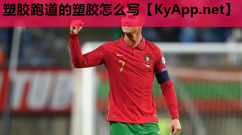 塑胶跑道的塑胶怎么写 塑胶跑道的塑胶怎么写