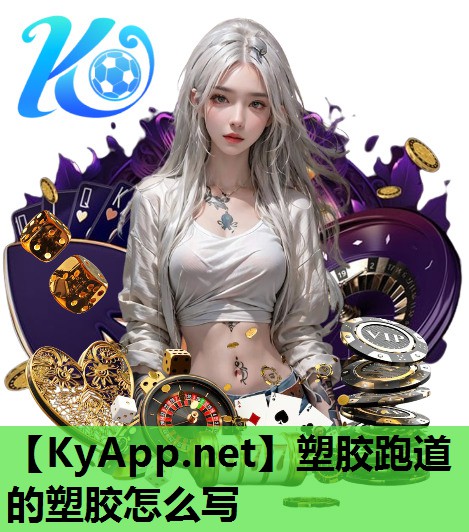 塑胶跑道的塑胶怎么写 塑胶跑道的塑胶怎么写