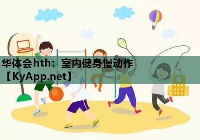 室内健身慢动作 室内健身慢动作
