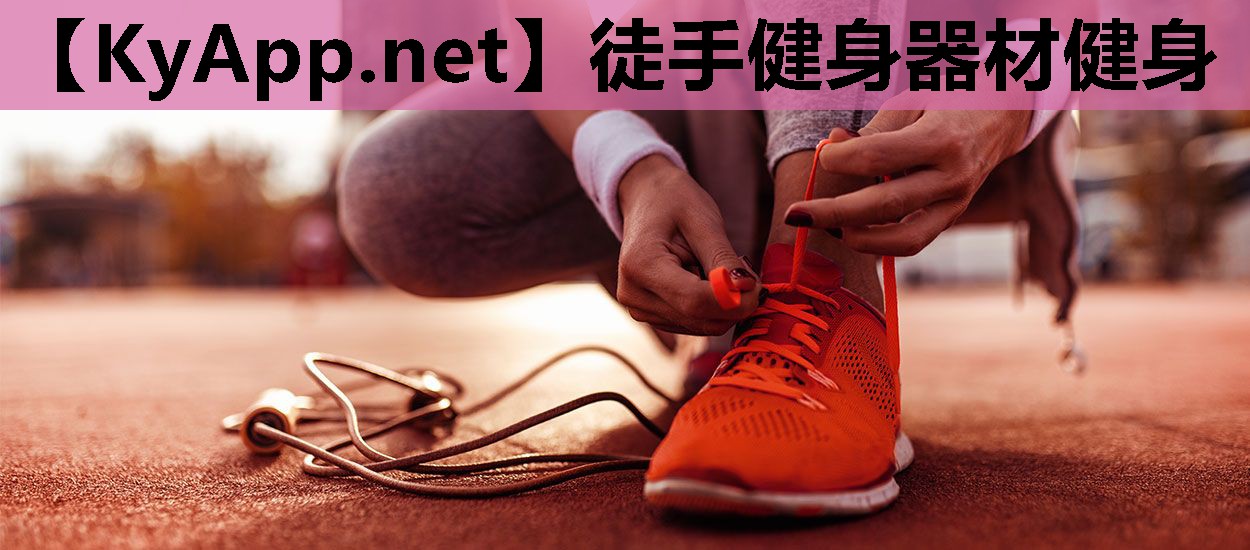 徒手健身器材健身 徒手健身器材健身