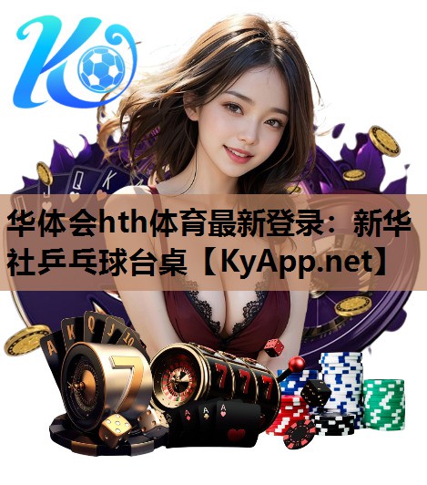 新华社乒乓球台桌 新华社乒乓球台桌