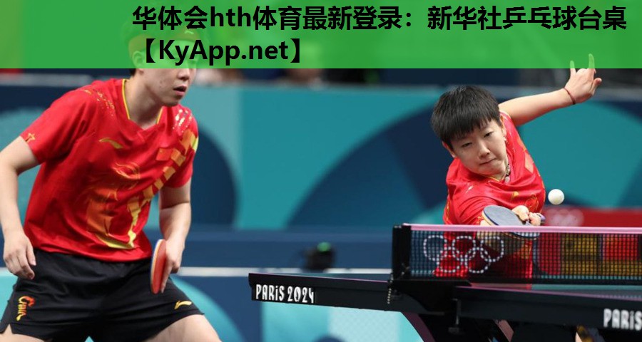 新华社乒乓球台桌 新华社乒乓球台桌