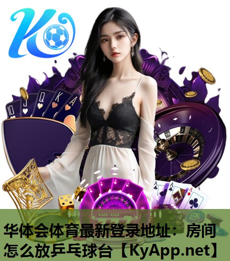 房间怎么放乒乓球台 房间怎么放乒乓球台