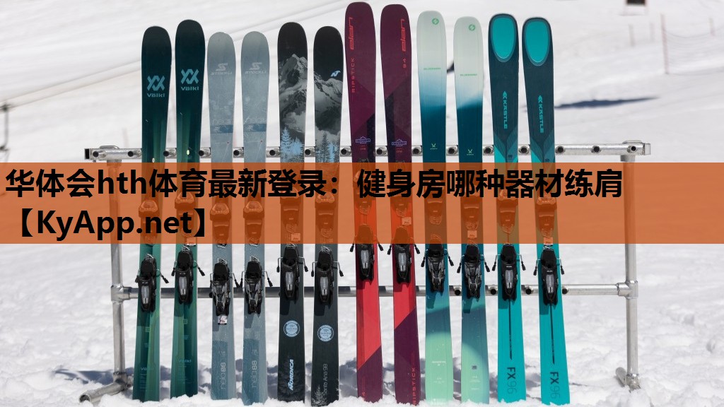 健身房哪种器材练肩