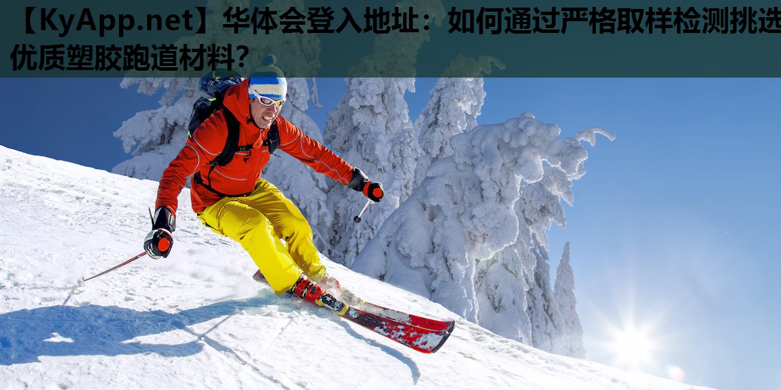 如何通过严格取样检测挑选优质塑胶跑道材料? 如何通过严格取样检测挑选优质塑胶跑道材料?
