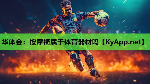 按摩椅属于体育器材吗 按摩椅属于体育器材吗