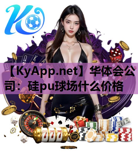 硅pu球场什么价格 硅pu球场什么价格