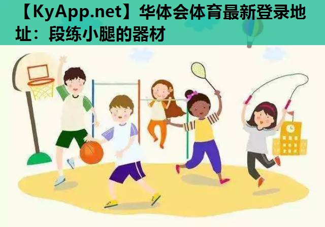 段练小腿的器材 段练小腿的器材