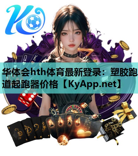塑胶跑道起跑器价格 塑胶跑道起跑器价格