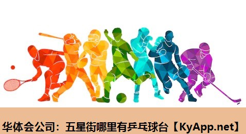 五星街哪里有乒乓球台 五星街哪里有乒乓球台