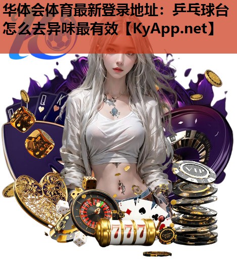 乒乓球台怎么去异味最有效 乒乓球台怎么去异味最有效