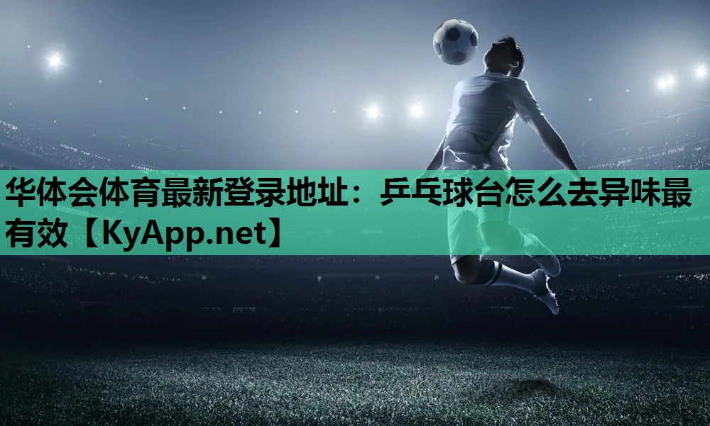 乒乓球台怎么去异味最有效 乒乓球台怎么去异味最有效