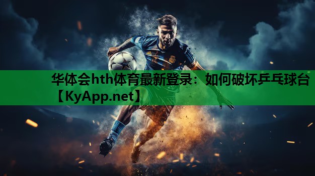如何破坏乒乓球台 如何破坏乒乓球台