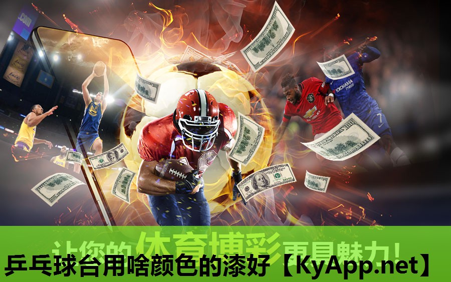 乒乓球台用啥颜色的漆好 乒乓球台用啥颜色的漆好