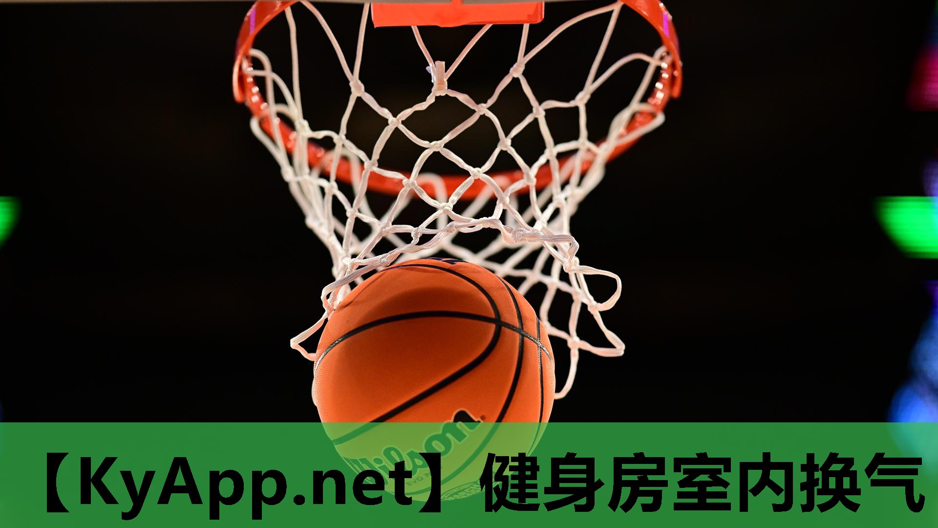 健身房室内换气 健身房室内换气