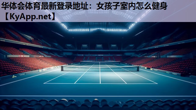 女孩子室内怎么健身 女孩子室内怎么健身