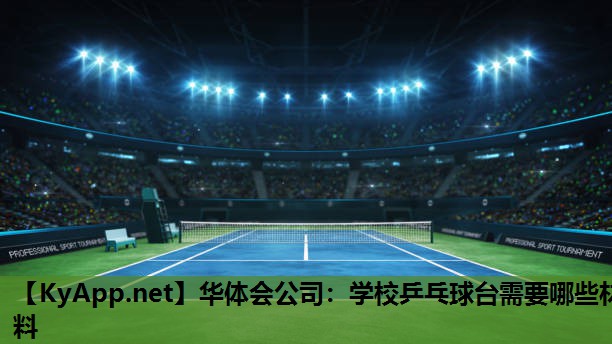 学校乒乓球台需要哪些材料 学校乒乓球台需要哪些材料
