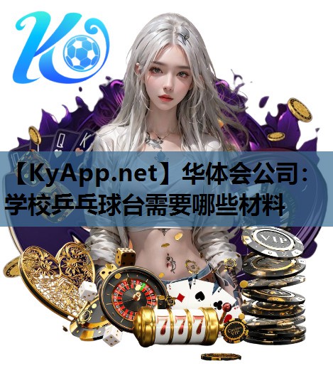 学校乒乓球台需要哪些材料 学校乒乓球台需要哪些材料