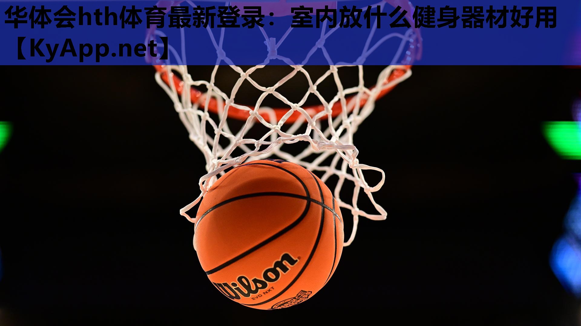 室内放什么健身器材好用 室内放什么健身器材好用