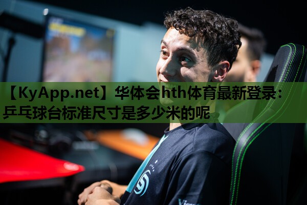 乒乓球台标准尺寸是多少米的呢 乒乓球台标准尺寸是多少米的呢