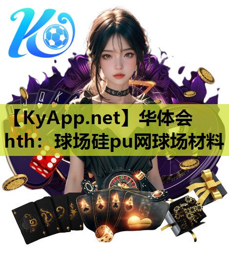 球场硅pu网球场材料 球场硅pu网球场材料