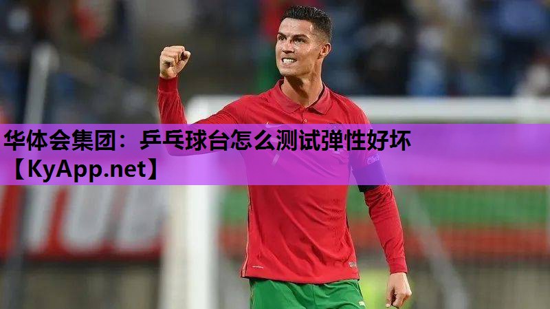 乒乓球台怎么测试弹性好坏 乒乓球台怎么测试弹性好坏