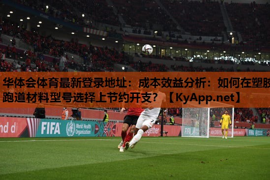 成本效益分析:如何在塑胶跑道材料型号选择上节约开支? 成本效益分析:如何在塑胶跑道材料型号选择上节约开支?