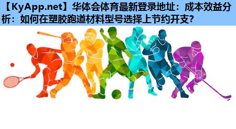 成本效益分析:如何在塑胶跑道材料型号选择上节约开支? 成本效益分析:如何在塑胶跑道材料型号选择上节约开支?