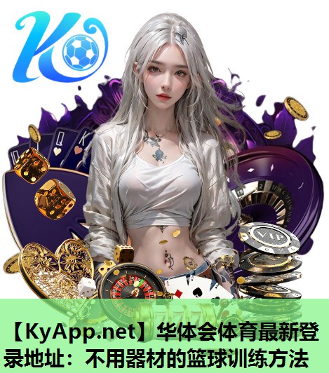 不用器材的篮球训练方法 不用器材的篮球训练方法