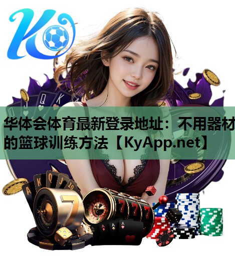 不用器材的篮球训练方法 不用器材的篮球训练方法