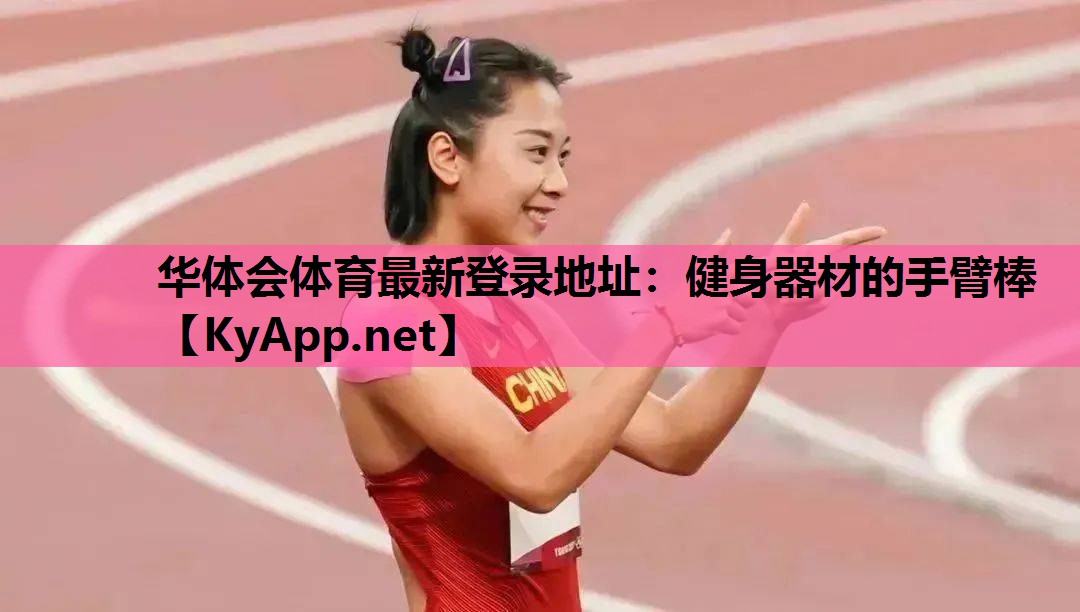 健身器材的手臂棒 健身器材的手臂棒