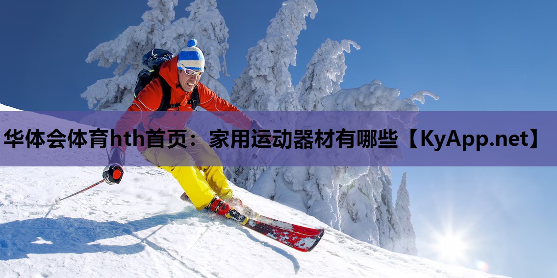 家用运动器材有哪些 家用运动器材有哪些