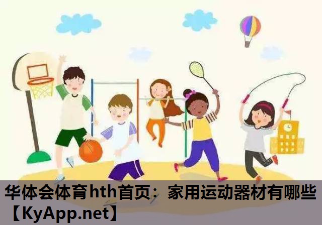 家用运动器材有哪些 家用运动器材有哪些