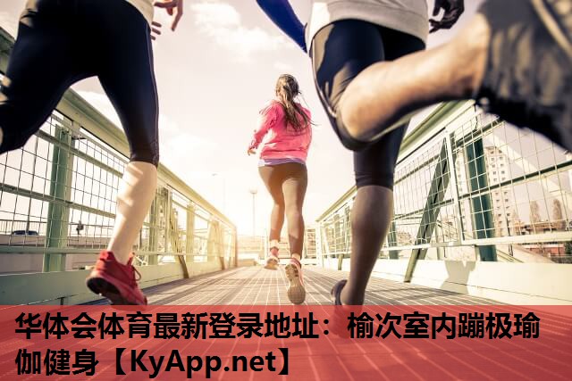 榆次室内蹦极瑜伽健身 榆次室内蹦极瑜伽健身