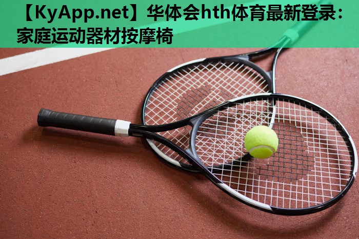 家庭运动器材按摩椅 家庭运动器材按摩椅