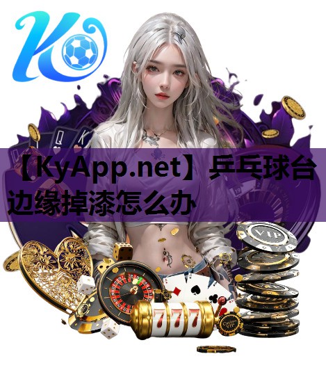 乒乓球台边缘掉漆怎么办 乒乓球台边缘掉漆怎么办