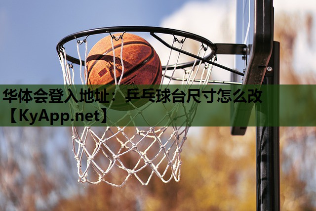 乒乓球台尺寸怎么改 乒乓球台尺寸怎么改