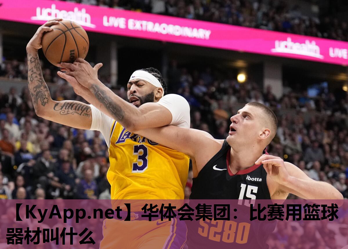 比赛用篮球器材叫什么 比赛用篮球器材叫什么