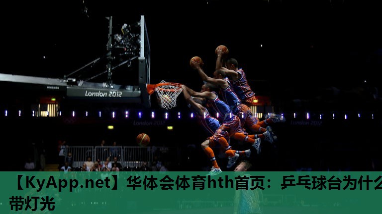 乒乓球台为什么带灯光 乒乓球台为什么带灯光