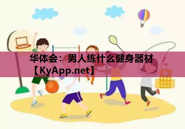 男人练什么健身器材 男人练什么健身器材