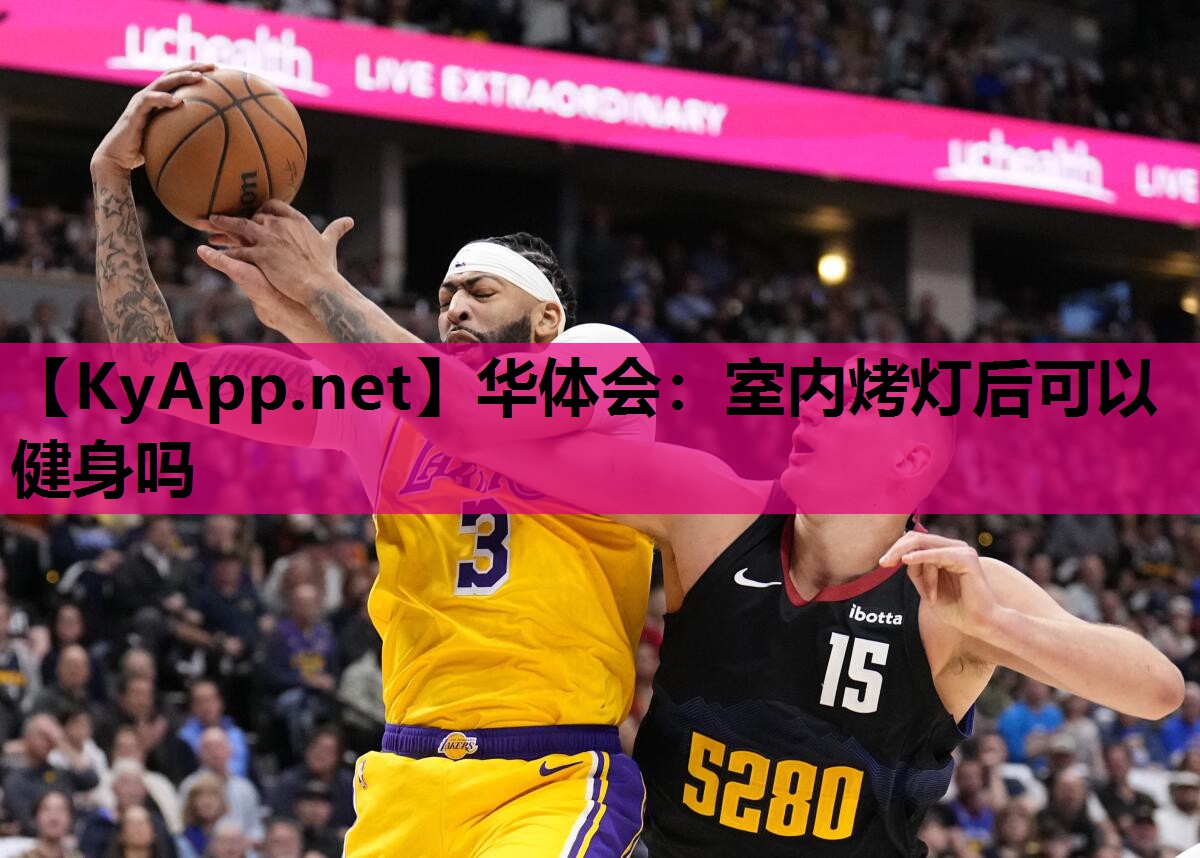 室内烤灯后可以健身吗 室内烤灯后可以健身吗