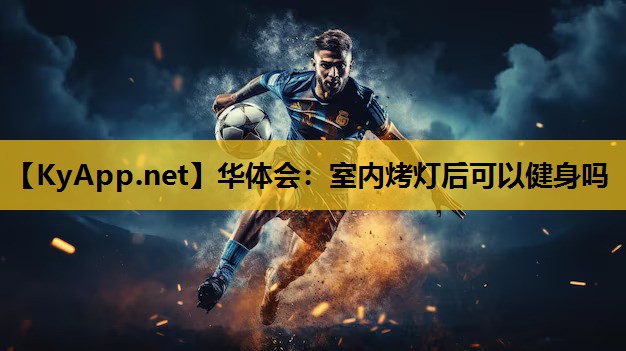 室内烤灯后可以健身吗 室内烤灯后可以健身吗