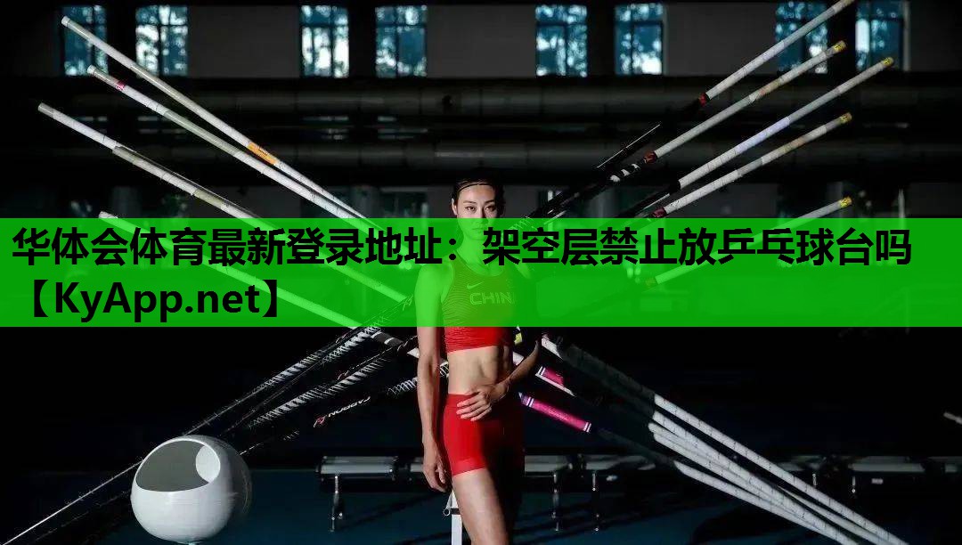架空层禁止放乒乓球台吗 架空层禁止放乒乓球台吗