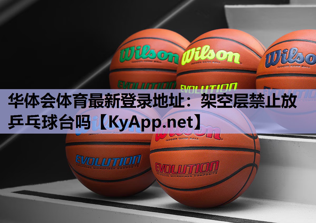 架空层禁止放乒乓球台吗 架空层禁止放乒乓球台吗