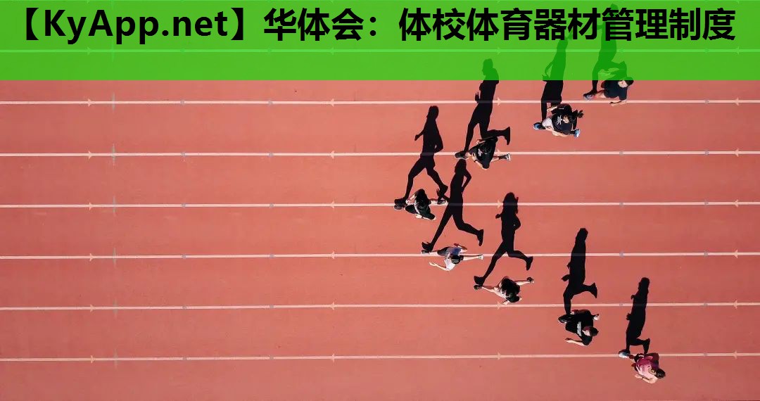 体校体育器材管理制度 体校体育器材管理制度