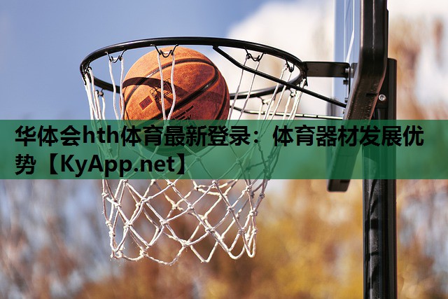 体育器材发展优势 体育器材发展优势